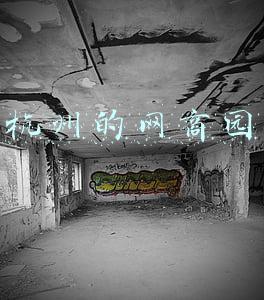 杭州的网商园
