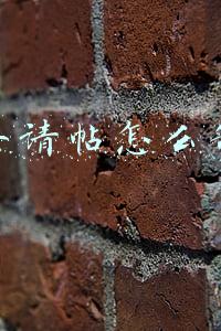 电子请帖怎么制作