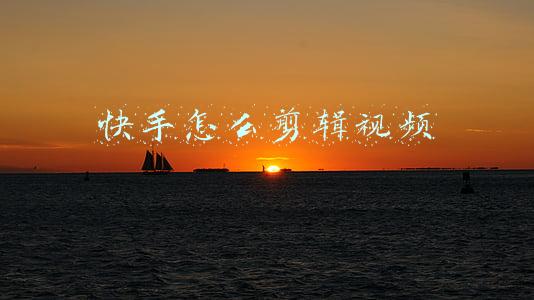 快手怎么剪辑视频
