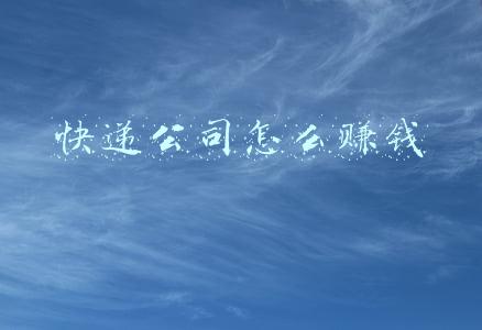 加盟快递公司怎么赚钱(加盟快递驿站有哪些模式？快递驿站赚钱吗？)