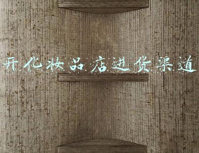 开化妆品店进货渠道