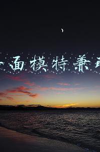 平面模特兼职