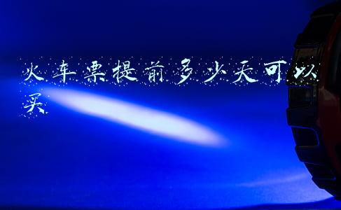 火车票提前多少天可以买,现在可以买(春运火车票3日起售 1月17日可购除夕车票 进站旅客红码黄码将被劝返)