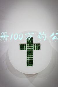 注册100万的公司