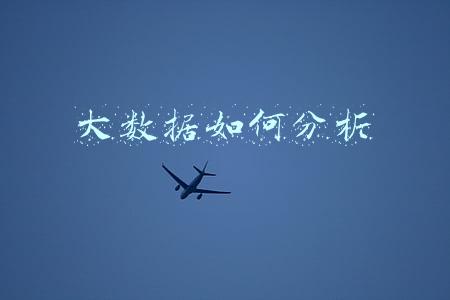 大数据如何分析