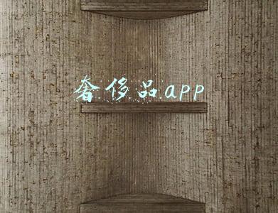 奢侈品app