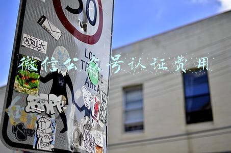 微信公众号认证费用