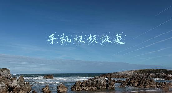 手机视频恢复大师免费版(“锁在手机屏幕里”的童年——部分农村留守儿童“手机瘾”现象调查)