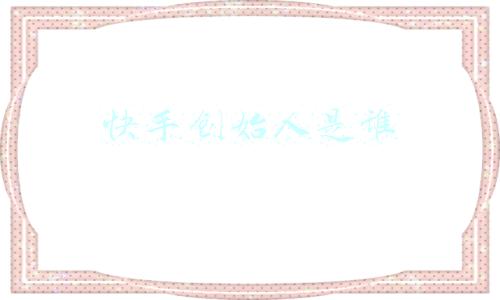 抖音创始人是谁(抖音创始人梁汝波卸任公司法定代表人)