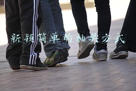 新颖简单的抽奖方式