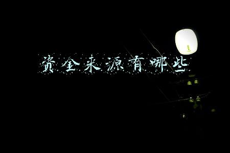项目资金来源有哪些(工程项目“资金来源”问题——建设工程施工合同法务系列之一)
