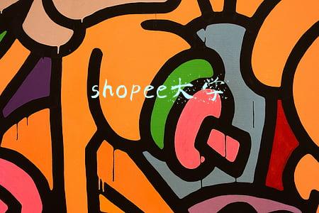 shopee大学