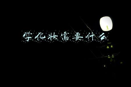 学化妆需要什么