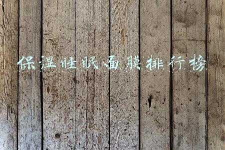 保湿睡眠面膜排行榜