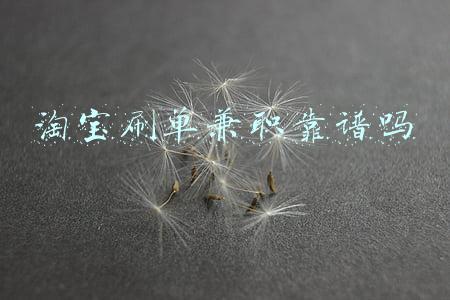 淘宝刷单兼职靠谱吗