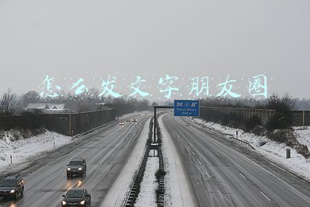 怎么发文字朋友圈