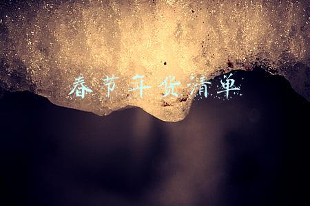 春节年货清单