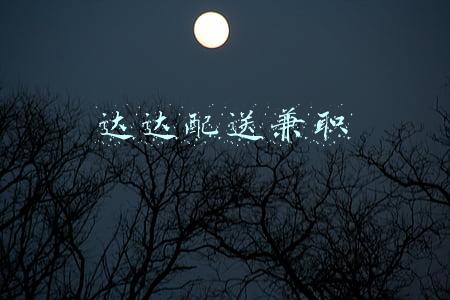达达配送兼职怎么入职(江苏县城加盟达达快送(三))