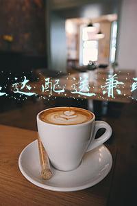 达达配送官网(达达集团 (DADA.US)宣布为老百姓大药房全国近千家门店提供远距离配送服务)