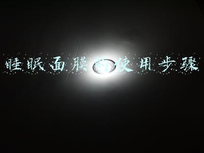 睡眠面膜的使用步骤
