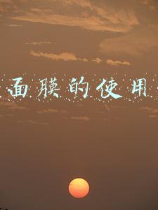 睡眠面膜怎么使用(睡眠面膜是怎么用的)