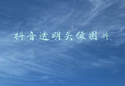 抖音透明头像图片