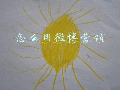 怎么用微博营销