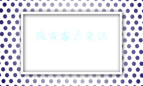 微商客户资源