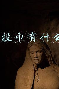 b站投币有什么用