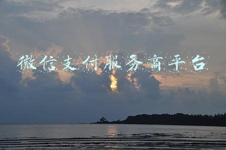 微信支付服务商平台