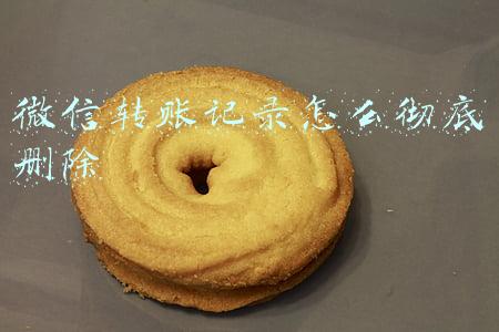 微信转账记录怎么彻底删除