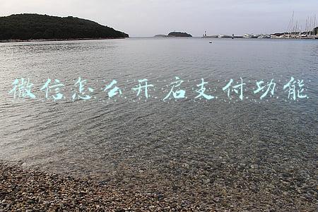 微信怎么开启支付功能