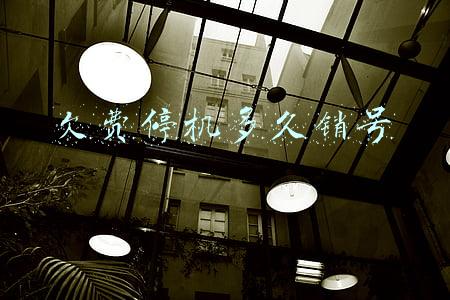 欠费停机多久销号