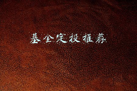 基金定投推荐