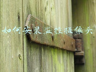 如何安装监控摄像头
