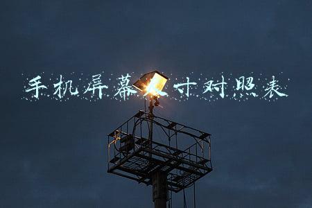 手机屏幕尺寸对照表