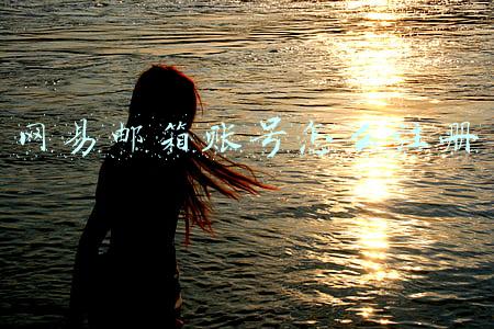 网易邮箱账号怎么注册