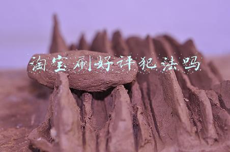 淘宝刷好评犯法吗