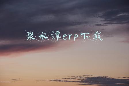 聚水潭erp下载