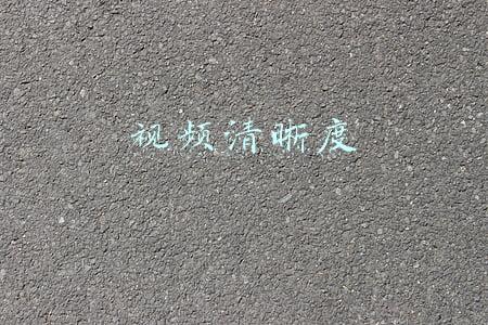 视频清晰度