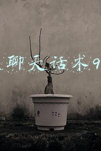 初次聊天话术900句