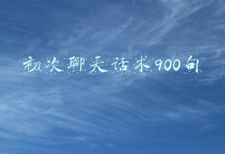 初次聊天话术900句