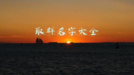 取群名字大全免费查询(一些有意思的群聊名称，挑一个留着用吧)
