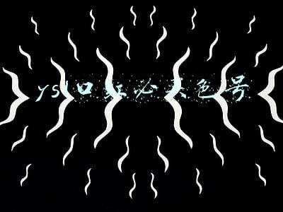 ysl口红必买色号