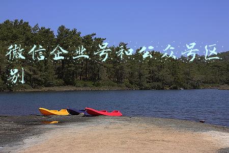 微信企业号和公众号区别