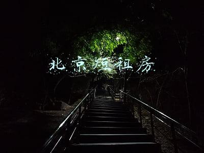 北京短租房