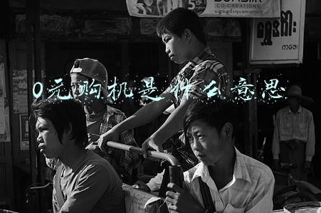 0元购机是什么意思