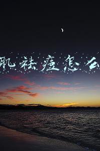 瓷肌祛痘怎么样