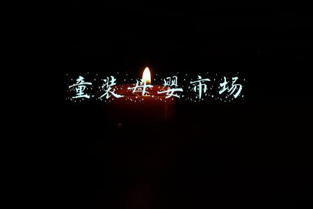 童装母婴市场