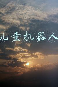 儿童机器人